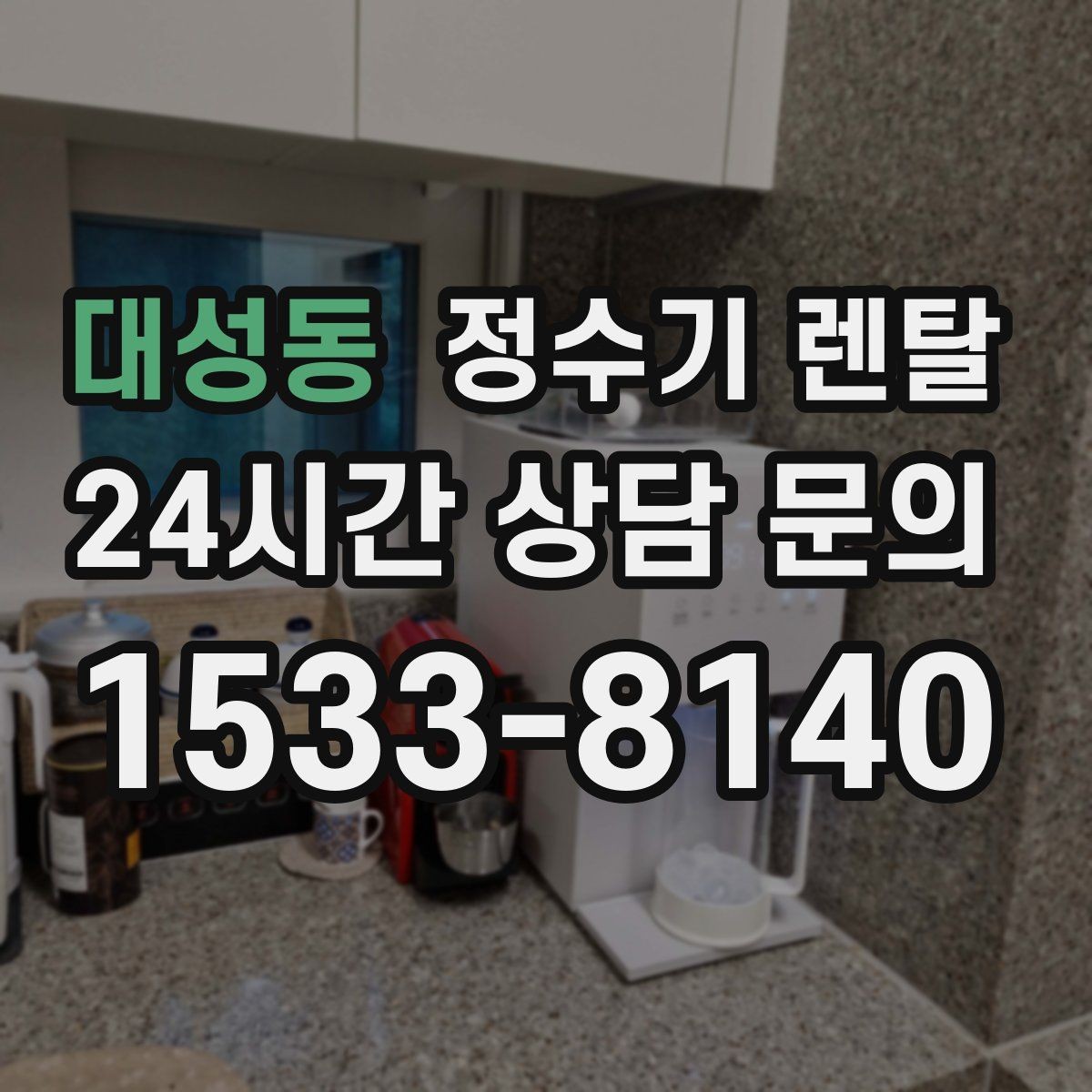 대성동 정수기 렌탈 월 렌탈료에 포함되는 항목 정리