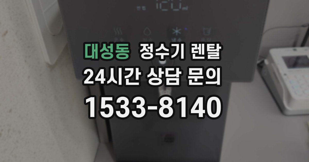 대성동 정수기 렌탈