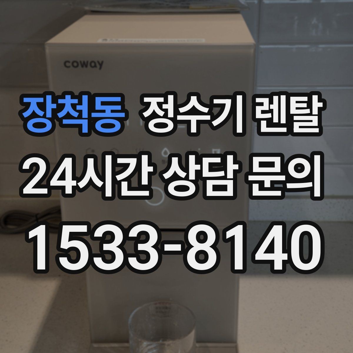 장척동 정수기 렌탈 직수관 위생이 중요한 이유를 쉽게 설명