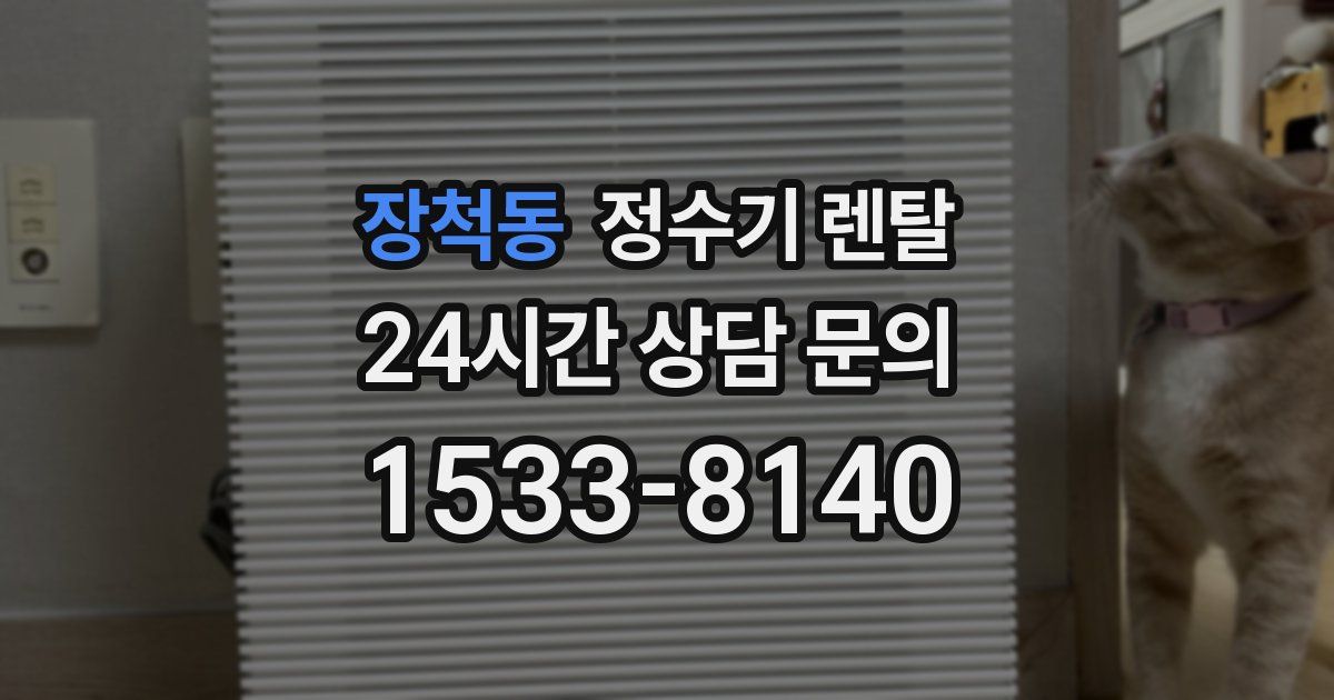 장척동 정수기 렌탈