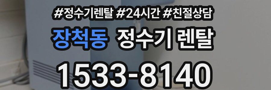 장척동 정수기 렌탈