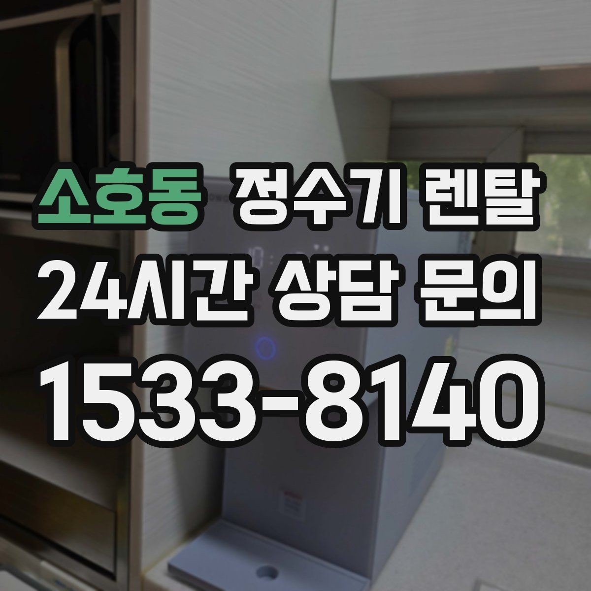 소호동 정수기 렌탈 플라스틱 냄새가 걱정될 때 선택 기준