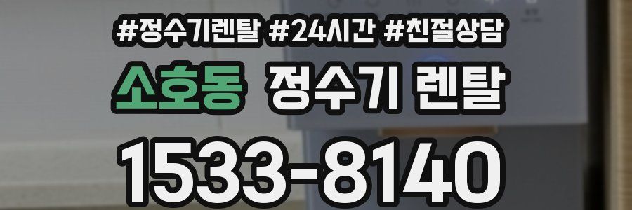 소호동 정수기 렌탈