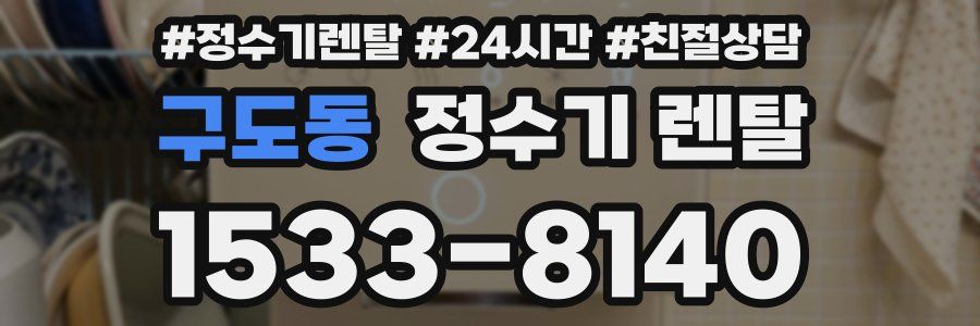구도동 정수기 렌탈