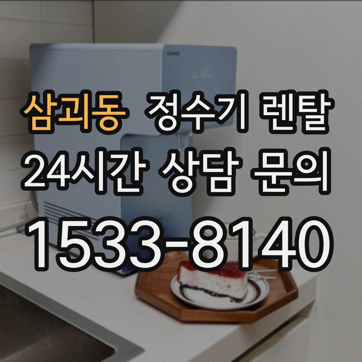 삼괴동 정수기 렌탈