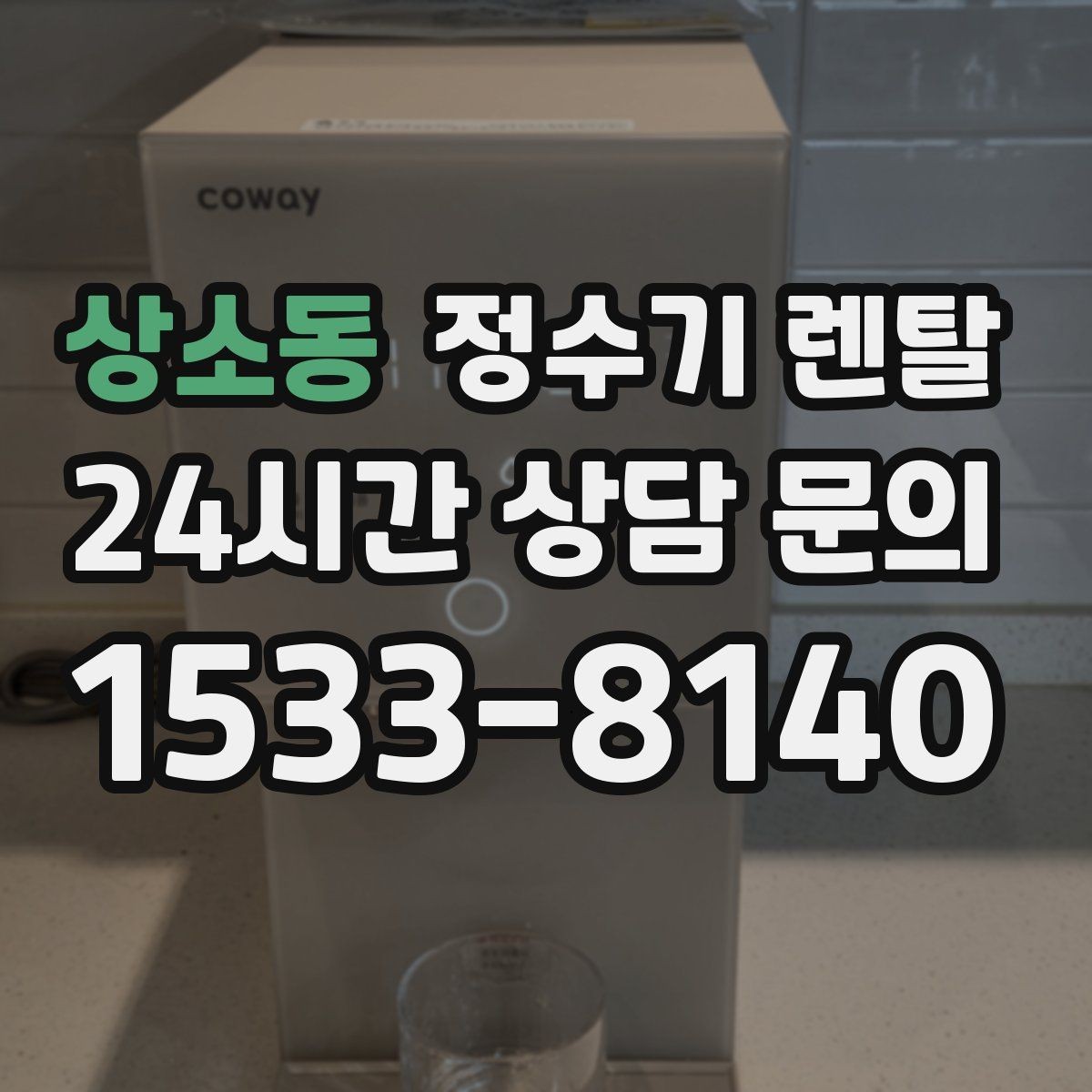 상소동 정수기 렌탈 월 렌탈료가 같아도 '조건'이 다른 이유