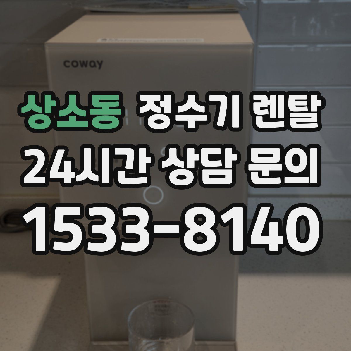 상소동 정수기 렌탈