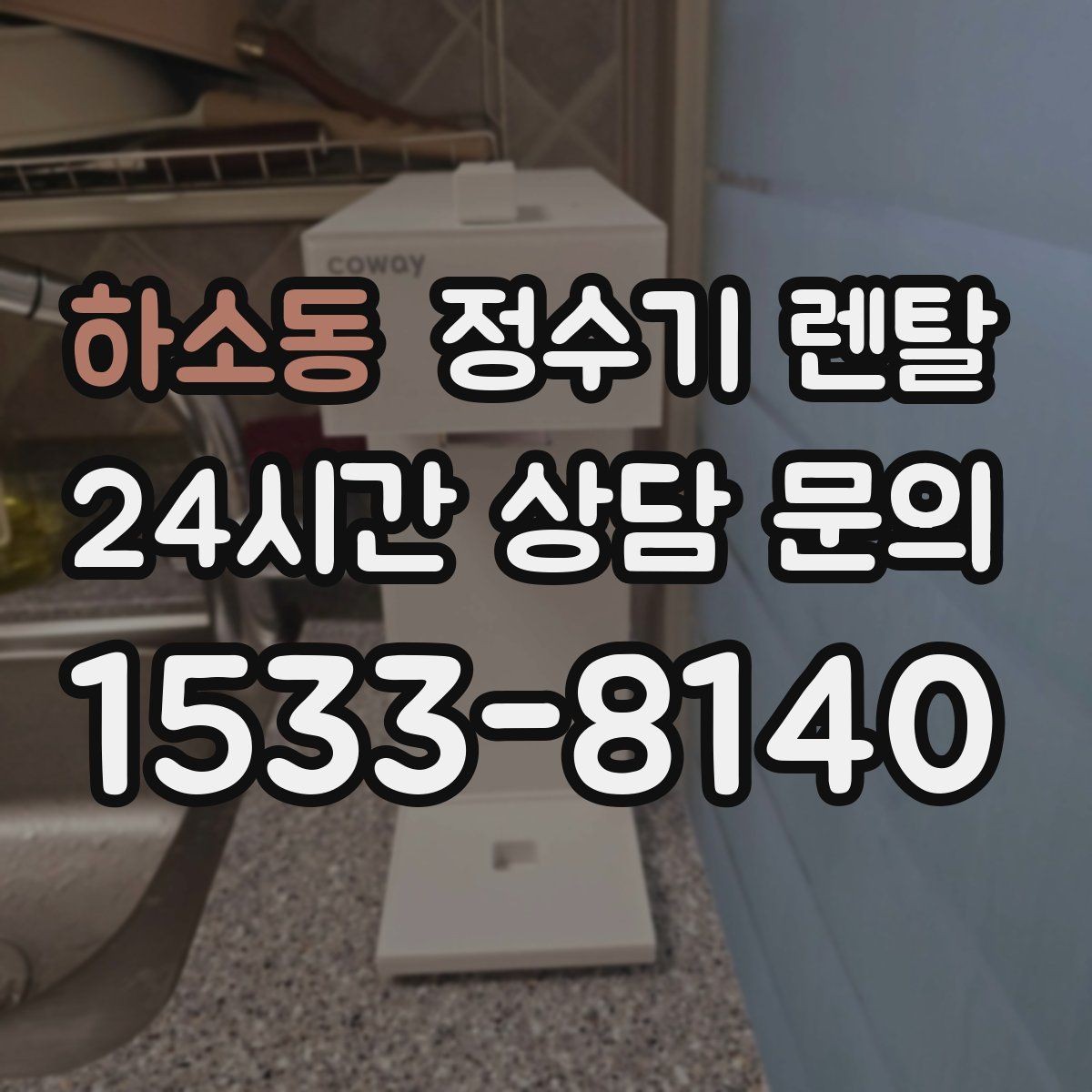 하소동 정수기 렌탈 코크 주변 물때 때탐 예방하는 방법