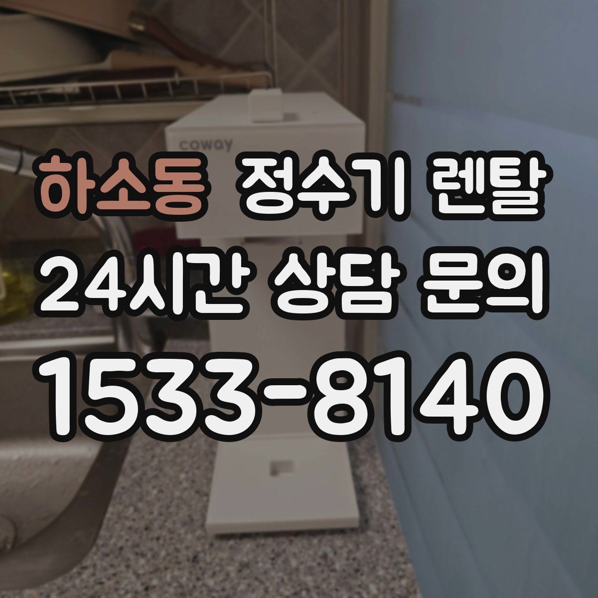 하소동 정수기 렌탈