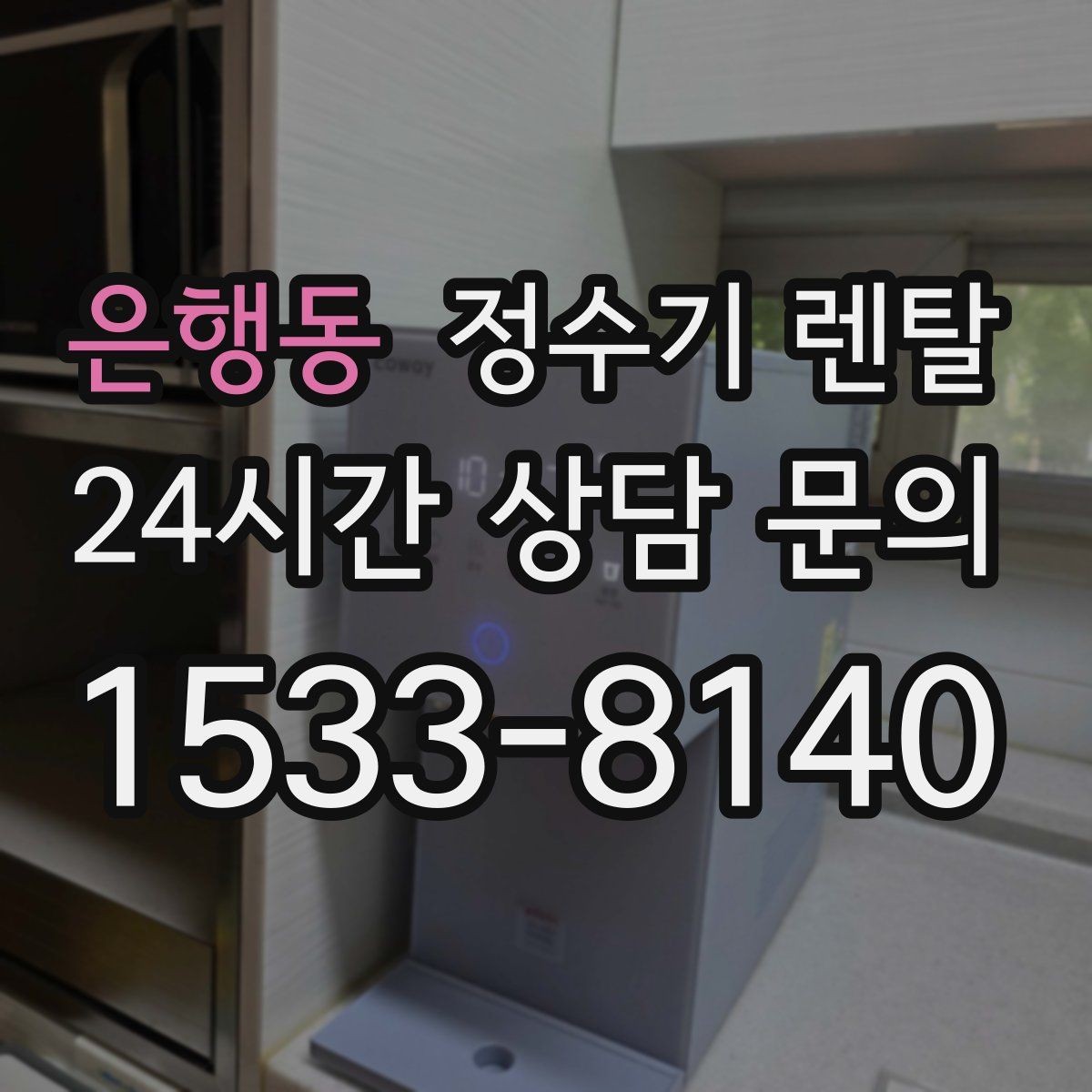 은행동 정수기 렌탈 등록비 설치비 관리비 체크 포인트