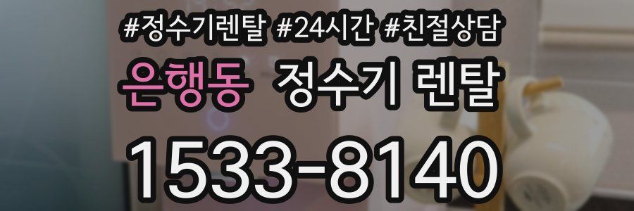 은행동 정수기 렌탈