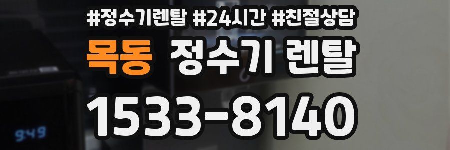 목동 정수기 렌탈