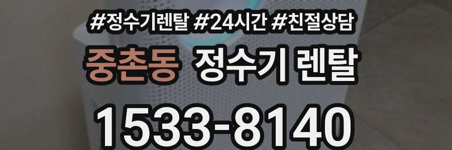 중촌동 정수기 렌탈