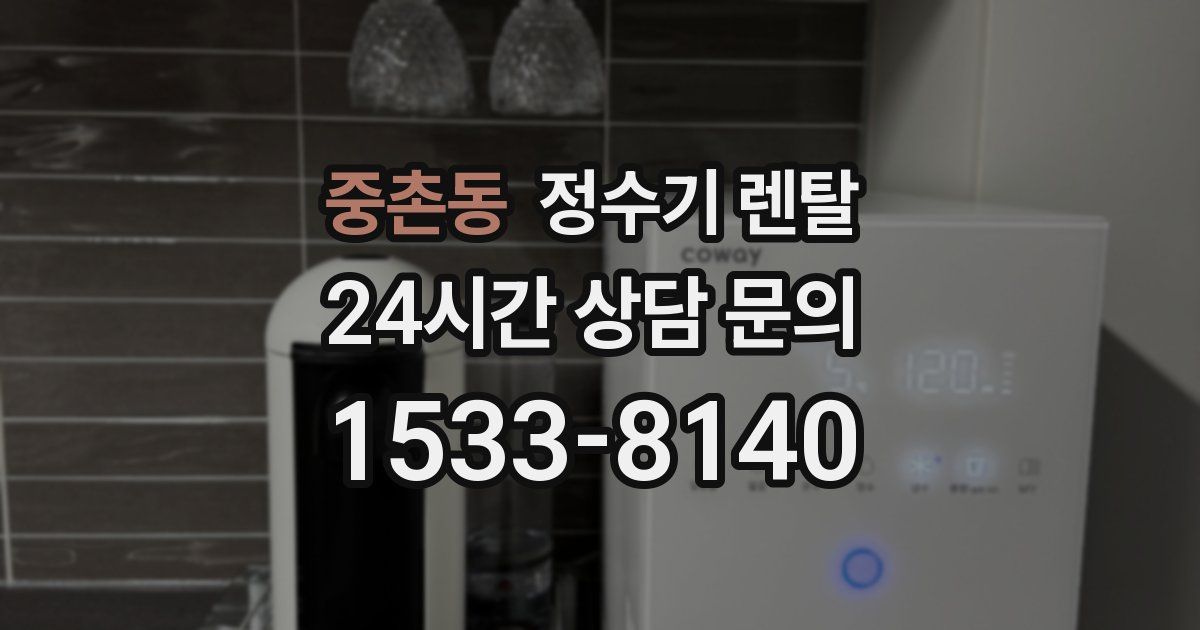 중촌동 정수기 렌탈