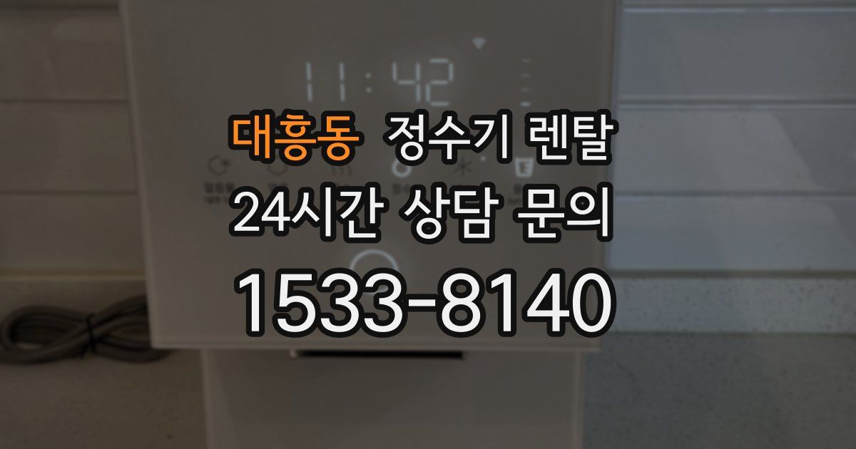 대흥동 정수기 렌탈