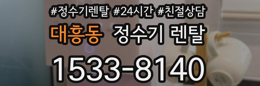 대흥동 정수기 렌탈