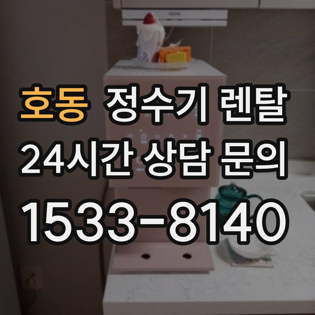 호동 정수기 렌탈
