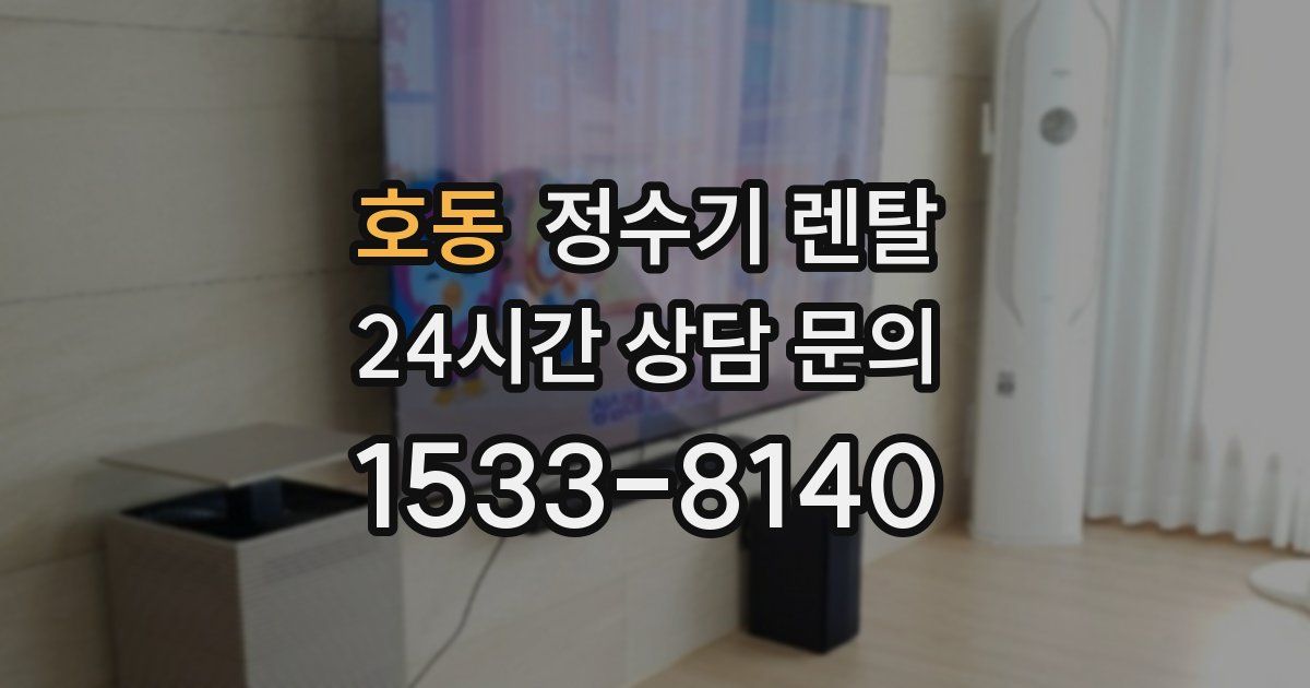 호동 정수기 렌탈