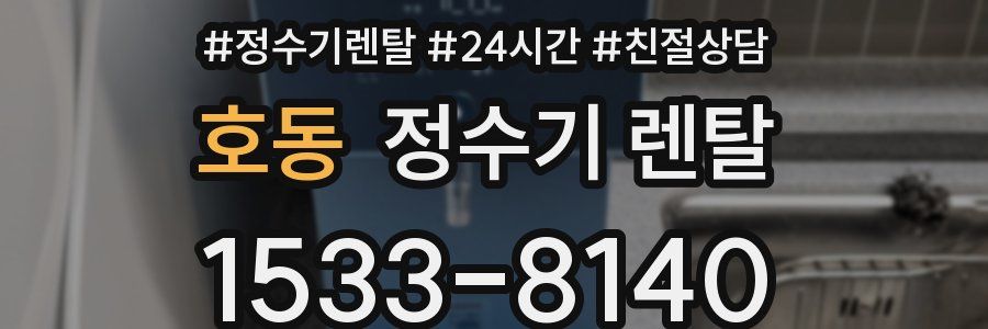 호동 정수기 렌탈