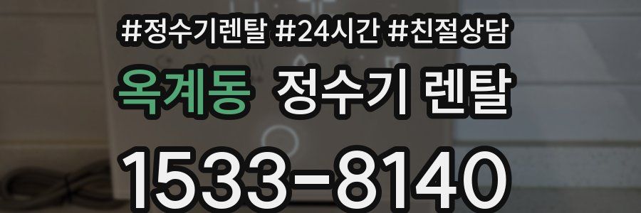옥계동 정수기 렌탈