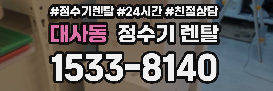 대사동 정수기 렌탈