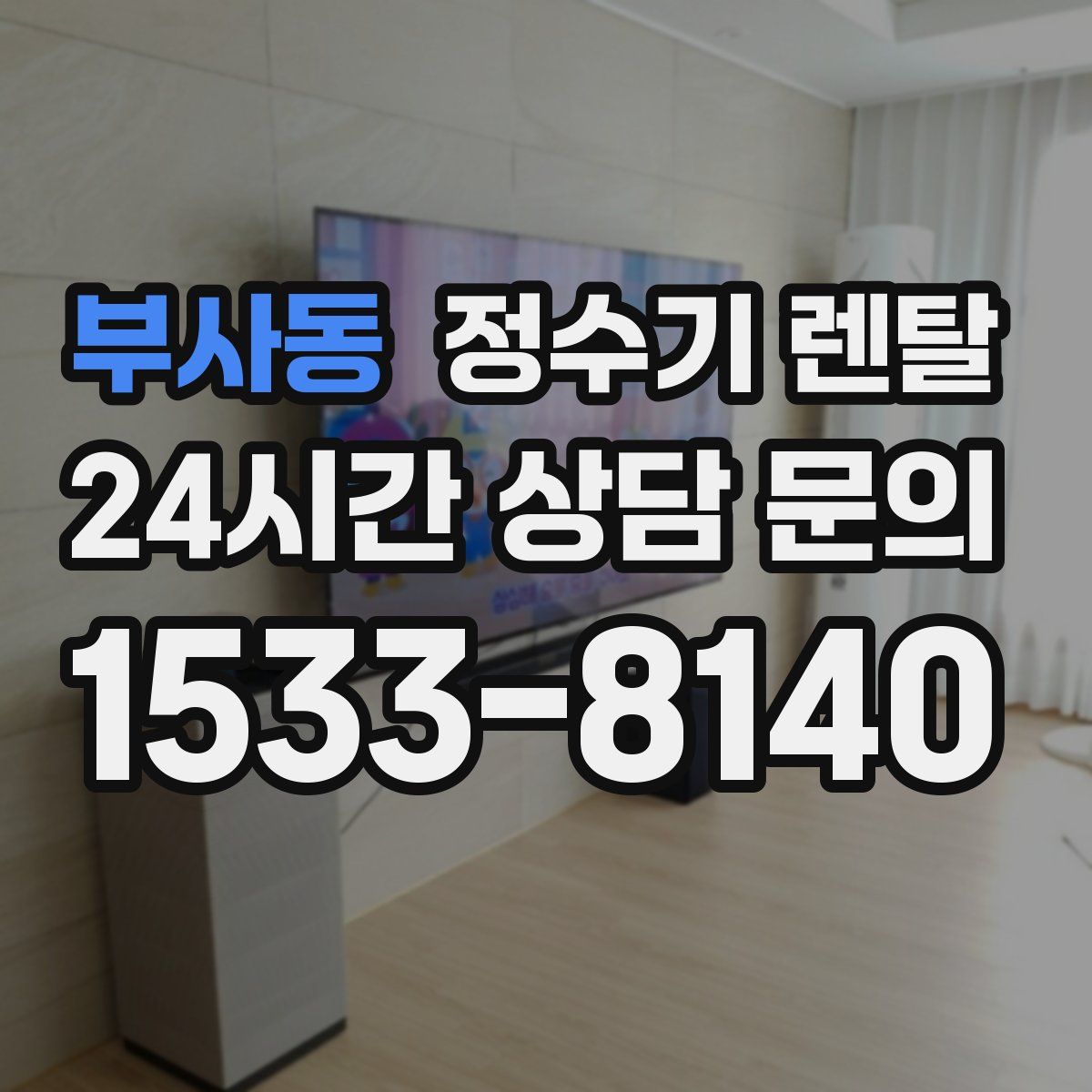 부사동 정수기 렌탈