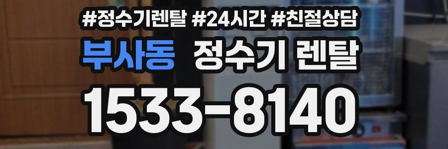 부사동 정수기 렌탈
