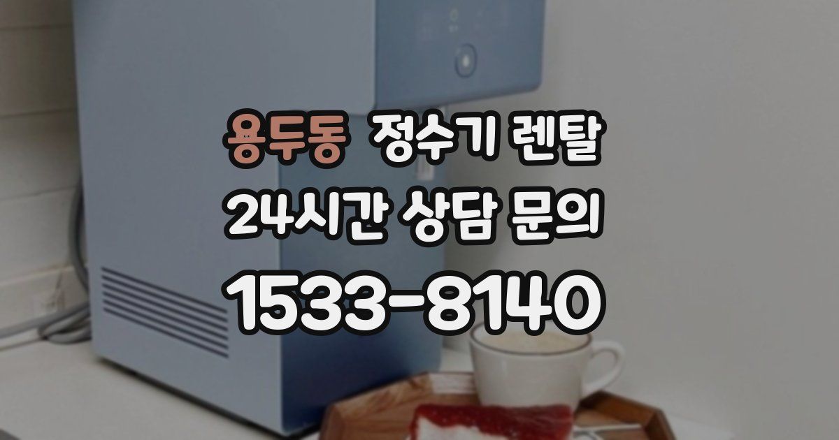 용두동 정수기 렌탈