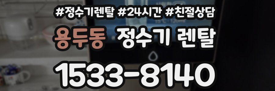 용두동 정수기 렌탈