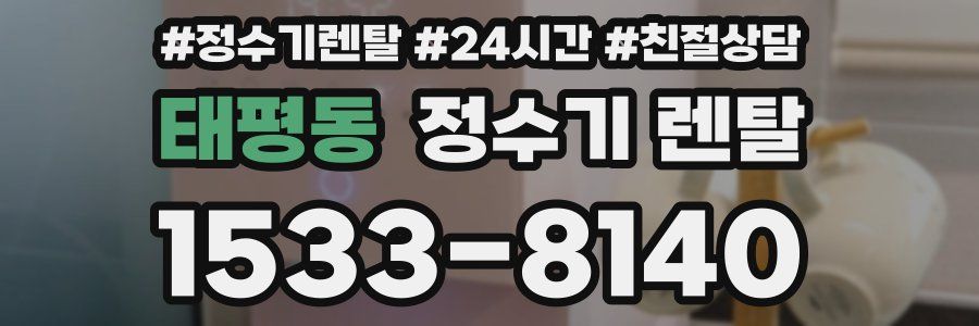 태평동 정수기 렌탈