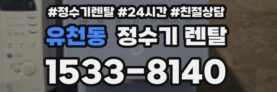 유천동 정수기 렌탈