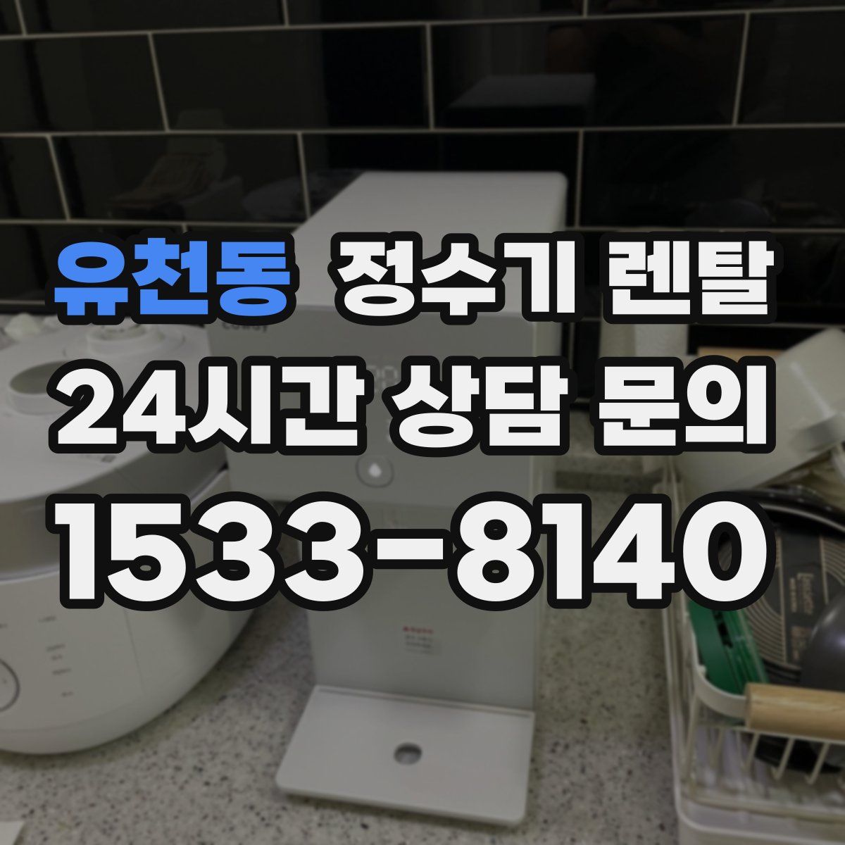 유천동 정수기 렌탈
