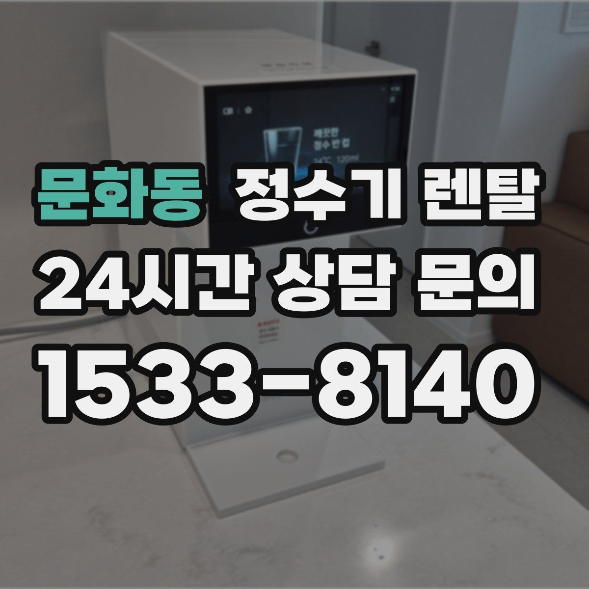 문화동 정수기 렌탈 다인원 가정은 정수량이 중요한 이유
