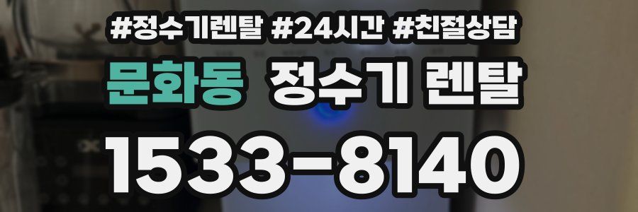 문화동 정수기 렌탈