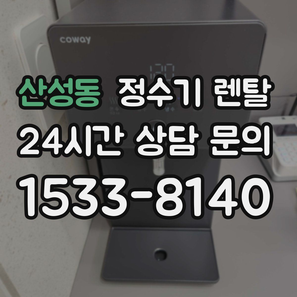 산성동 정수기 렌탈