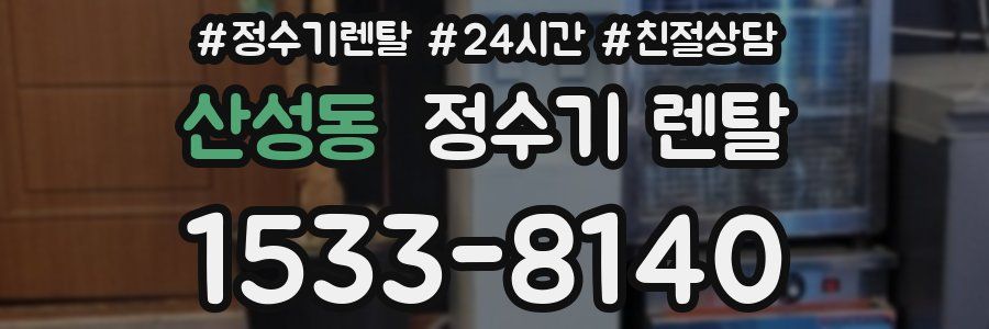 산성동 정수기 렌탈