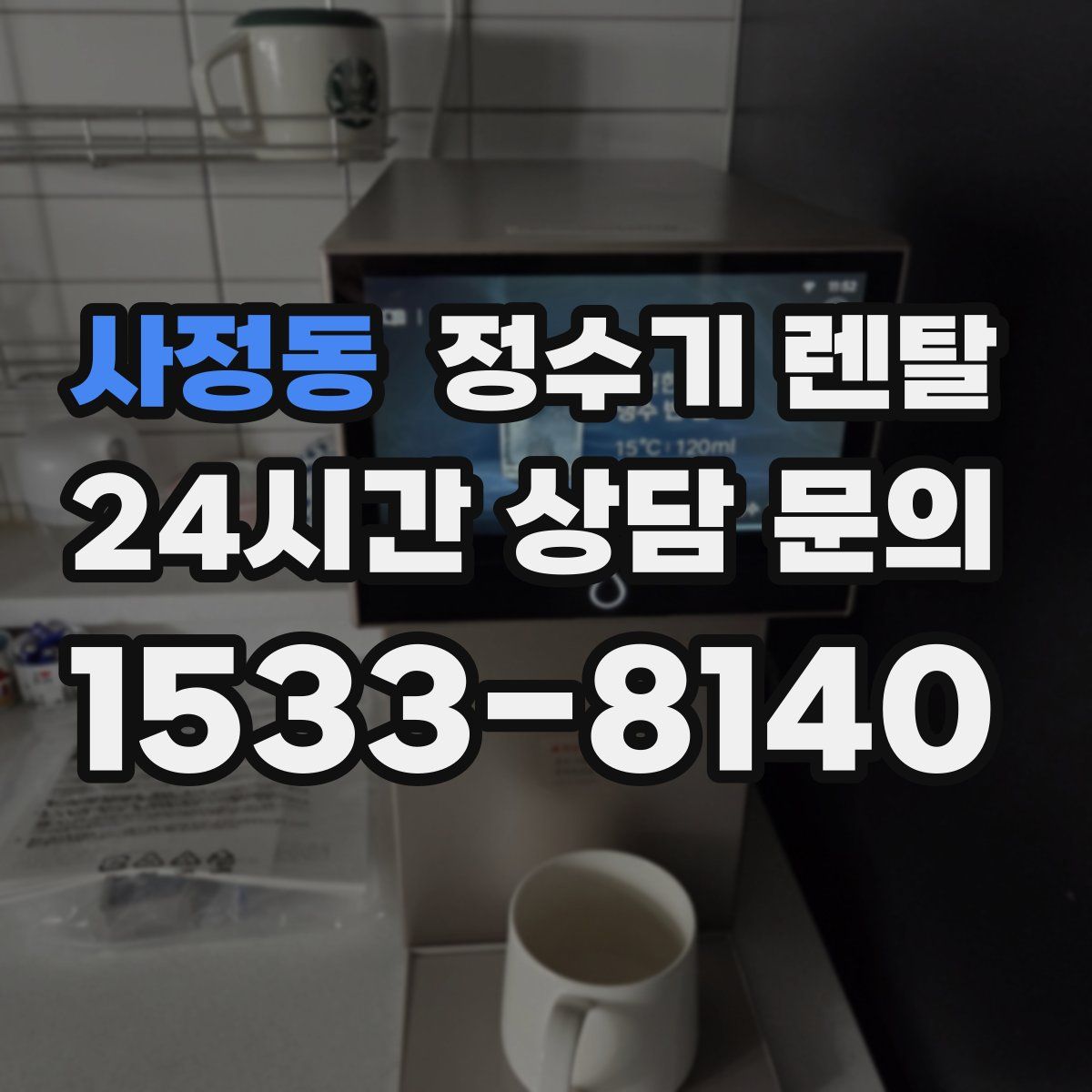 사정동 정수기 렌탈