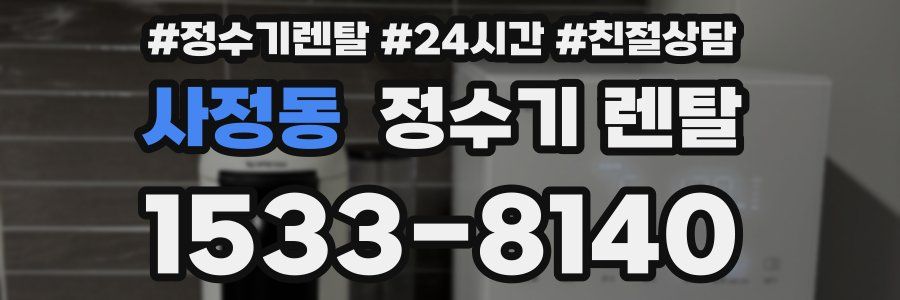 사정동 정수기 렌탈