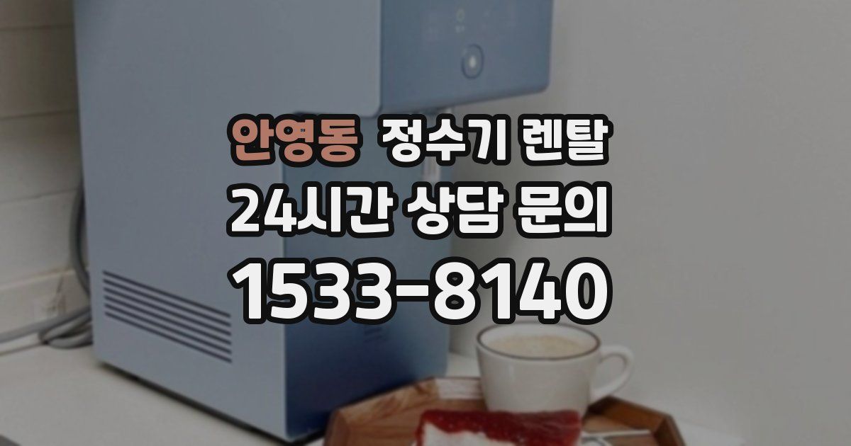 안영동 정수기 렌탈
