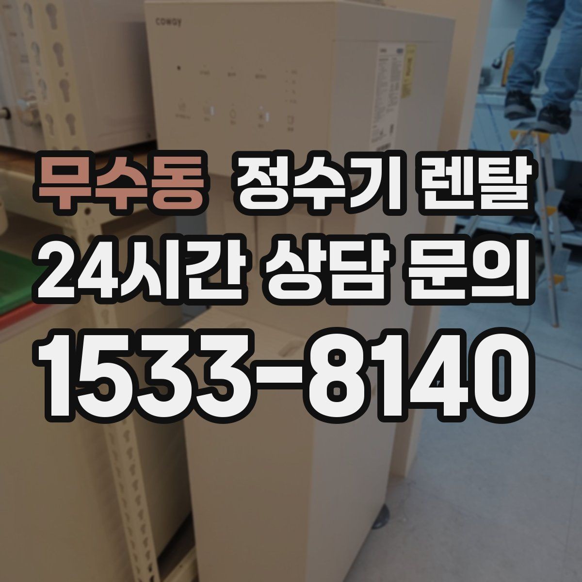 무수동 정수기 렌탈 이사 갈 때 이전 설치는 어떻게 진행될까