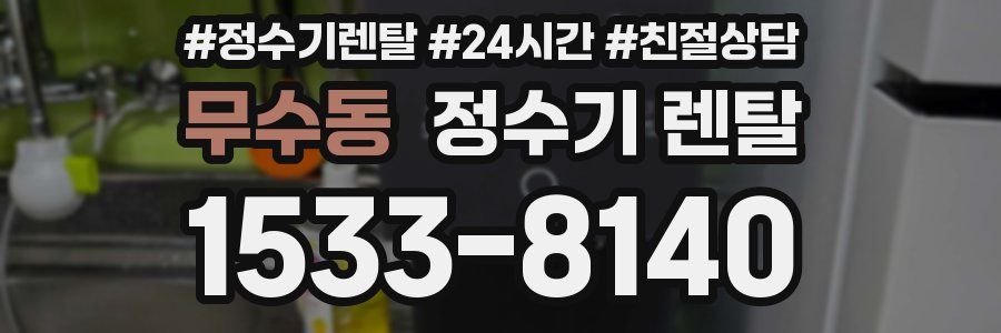 무수동 정수기 렌탈