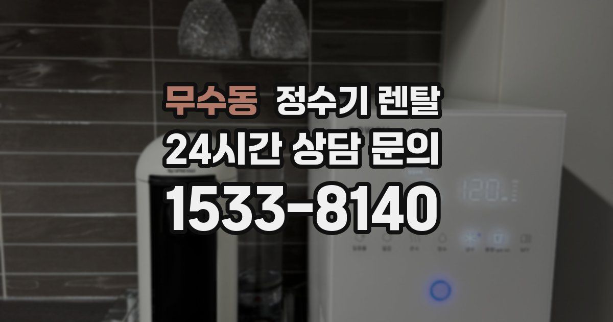 무수동 정수기 렌탈