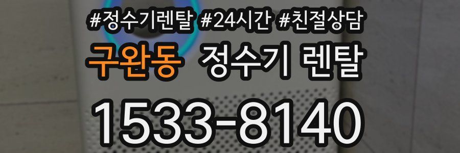 구완동 정수기 렌탈