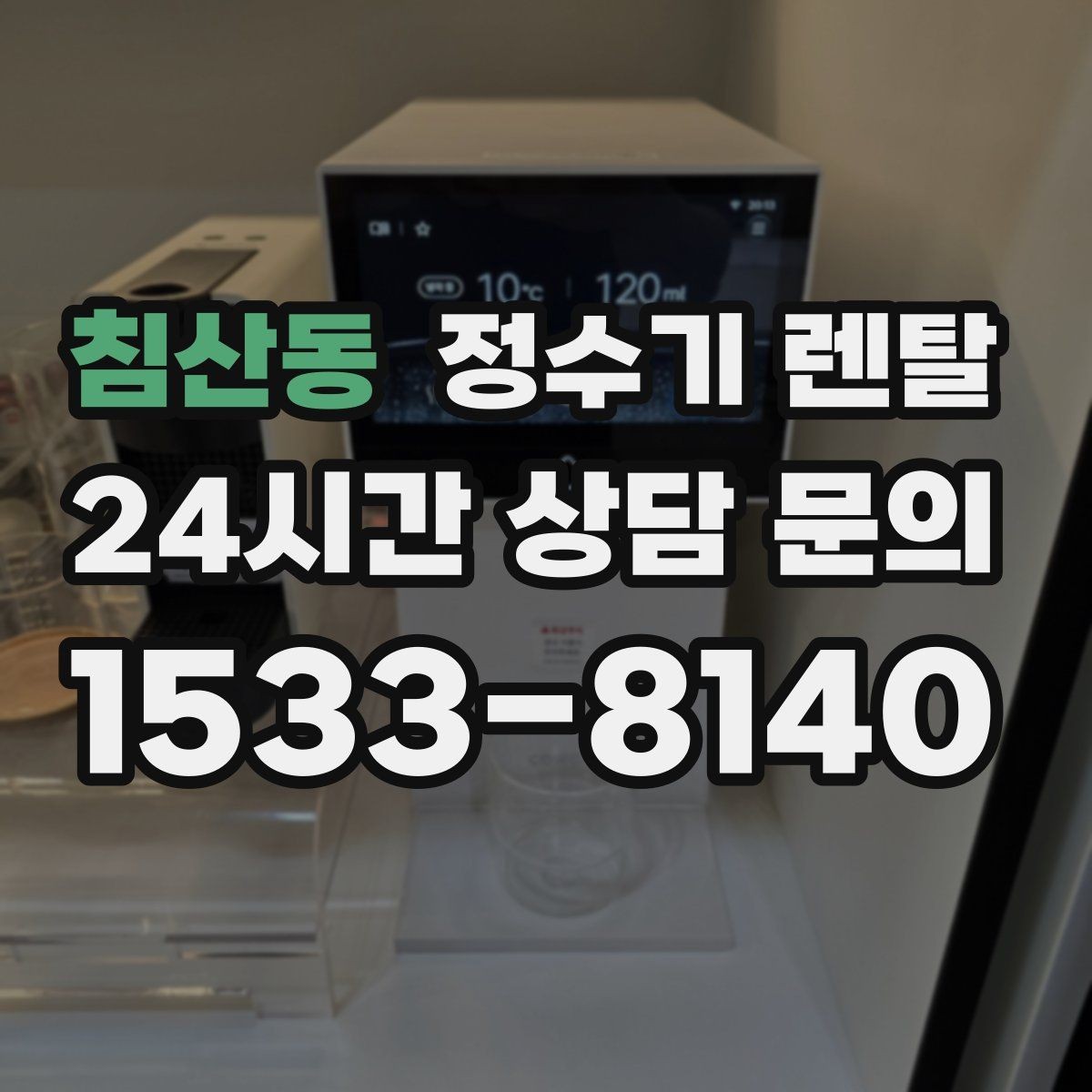 침산동 정수기 렌탈 다중 사용 환경에서 고장 줄이는 선택법