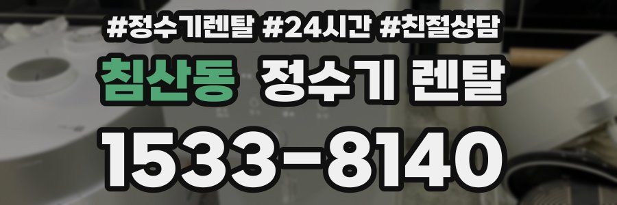 침산동 정수기 렌탈
