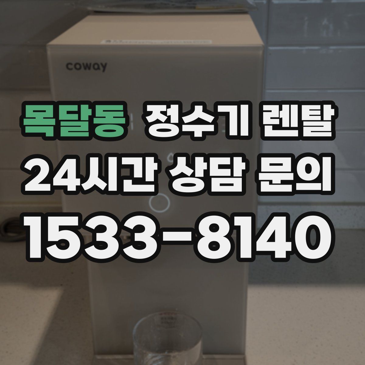 목달동 정수기 렌탈