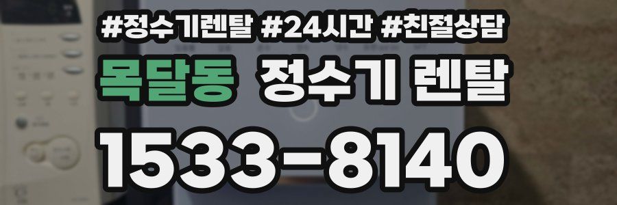 목달동 정수기 렌탈