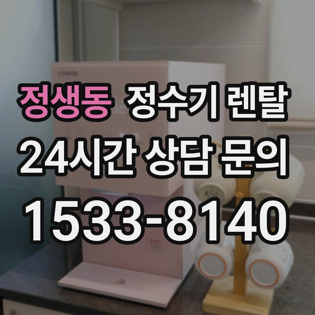 정생동 정수기 렌탈 직수형과 저수조형 차이를 쉽게 정리