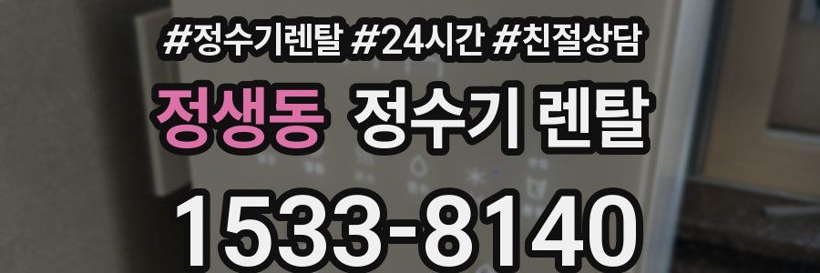 정생동 정수기 렌탈