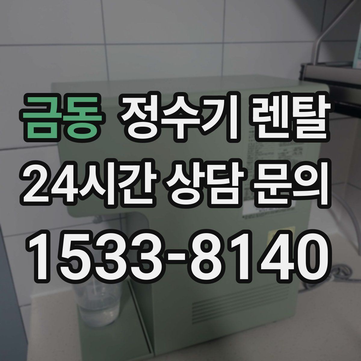 금동 정수기 렌탈 설치 시간은 얼마나 걸릴까 현실 정리
